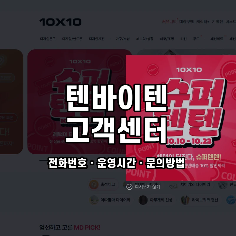 텐바이텐 고객센터 공식 홈페이지 화면
