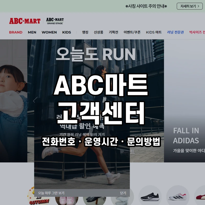 ABC마트 고객센터 공식 홈페이지 화면