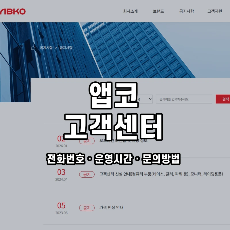 앱코 고객센터 공식 홈페이지 화면