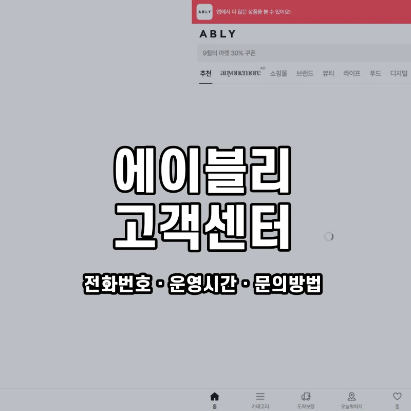 에이블리 고객센터 공식 홈페이지 화면