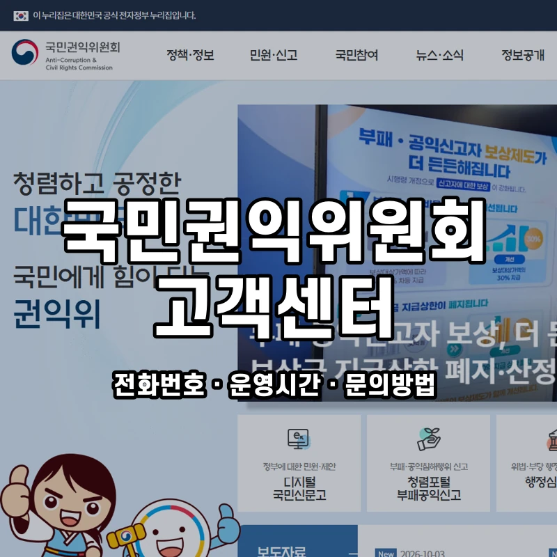 국민권익위원회 고객센터 공식 홈페이지 화면