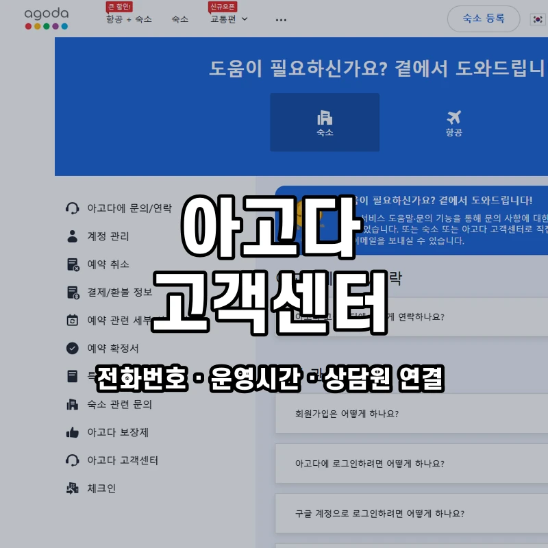 아고다 고객센터 공식 홈페이지 화면