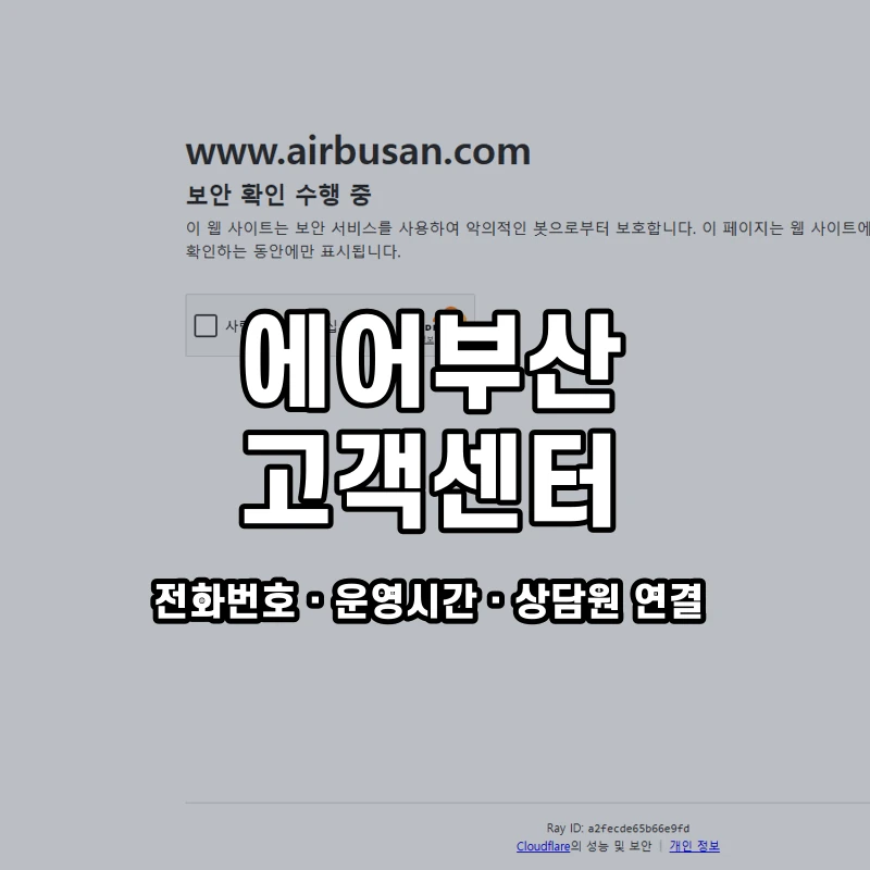 에어부산 고객센터 공식 홈페이지 화면