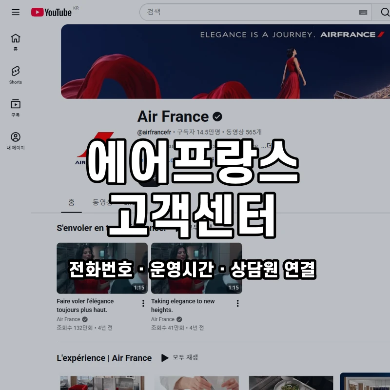 에어프랑스 고객센터 공식 홈페이지 화면