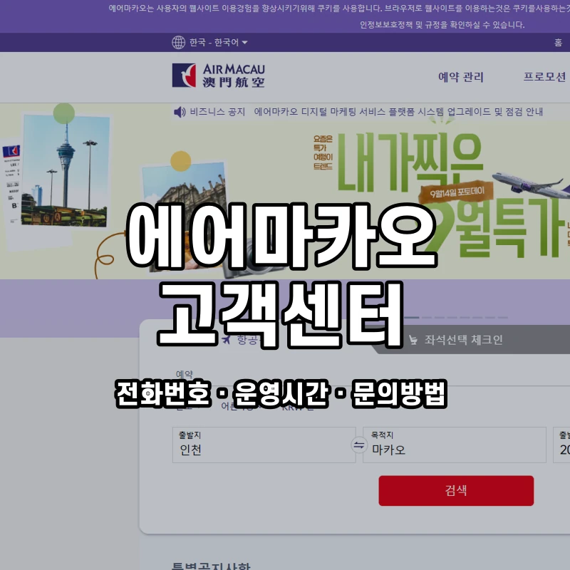 에어마카오 고객센터 공식 홈페이지 화면