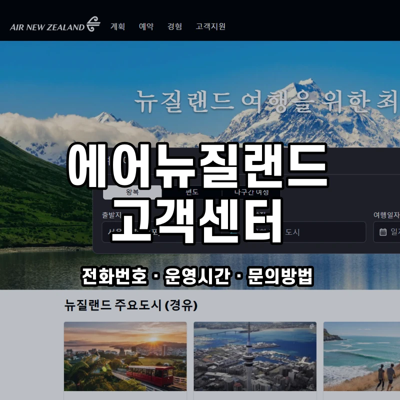 에어뉴질랜드 고객센터 공식 홈페이지 화면