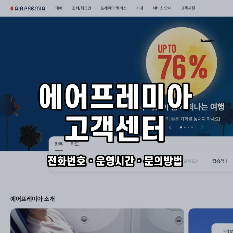 에어프레미아 고객센터 공식 홈페이지 화면