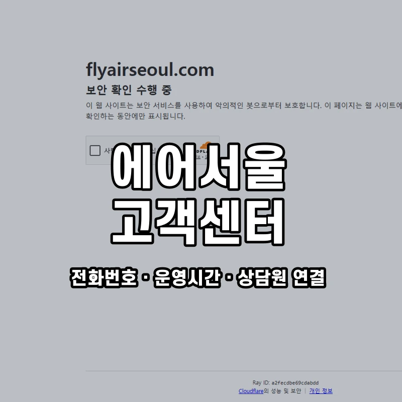 에어서울 고객센터 공식 홈페이지 화면