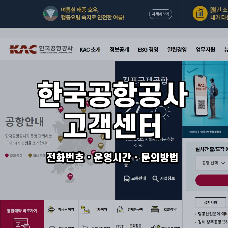 한국공항공사 고객센터 공식 홈페이지 화면