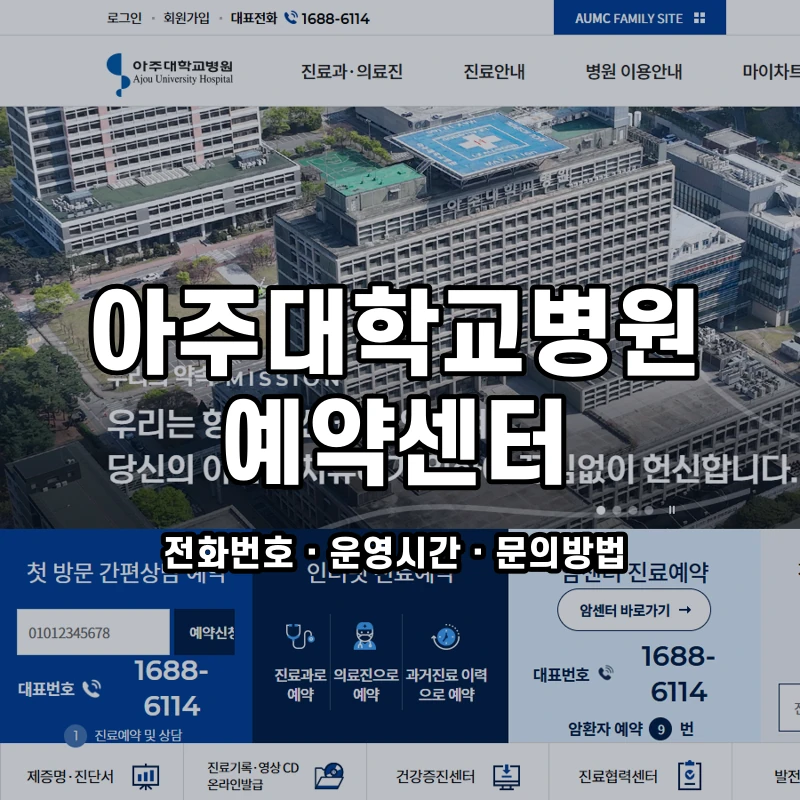 아주대학교병원 예약센터 공식 홈페이지 화면