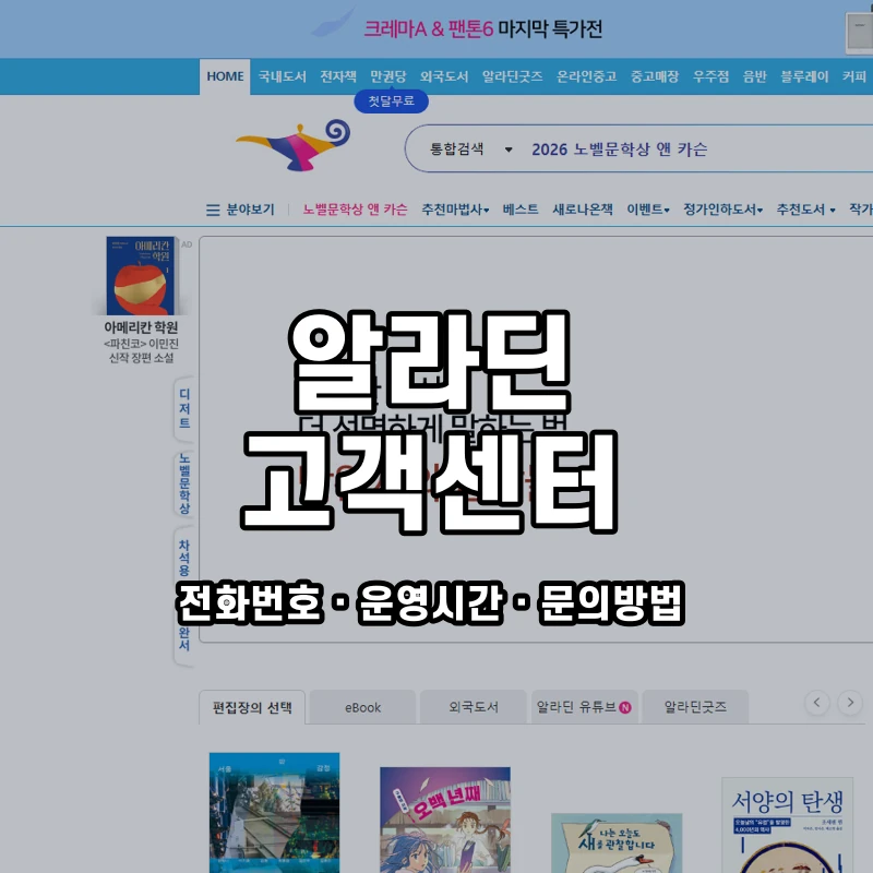 알라딘 고객센터 공식 홈페이지 화면