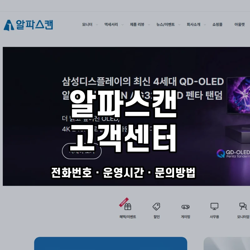 알파스캔 고객센터 공식 홈페이지 화면