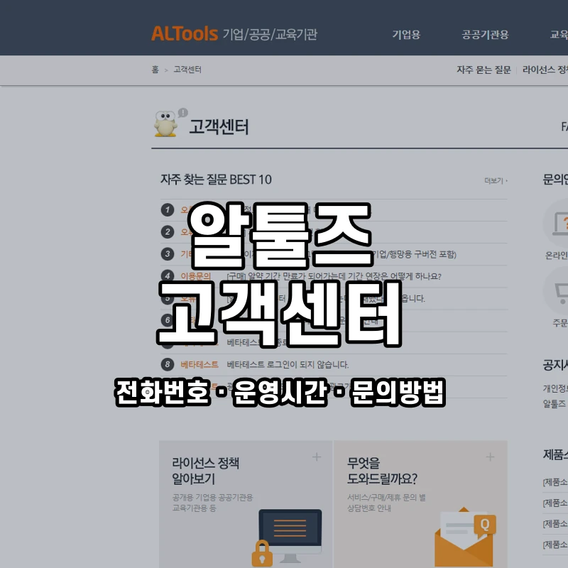 알툴즈 고객센터 공식 홈페이지 화면