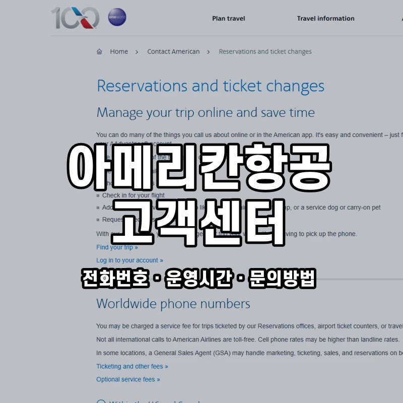 아메리칸항공 고객센터 공식 홈페이지 화면