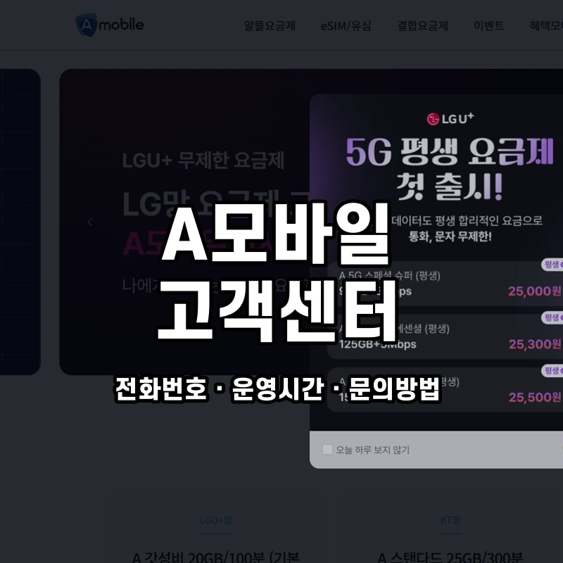 A모바일 고객센터 공식 홈페이지 화면