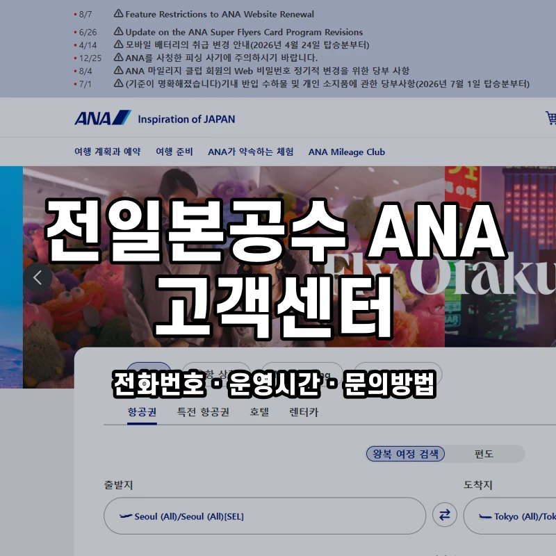 전일본공수 ANA 고객센터 공식 홈페이지 화면