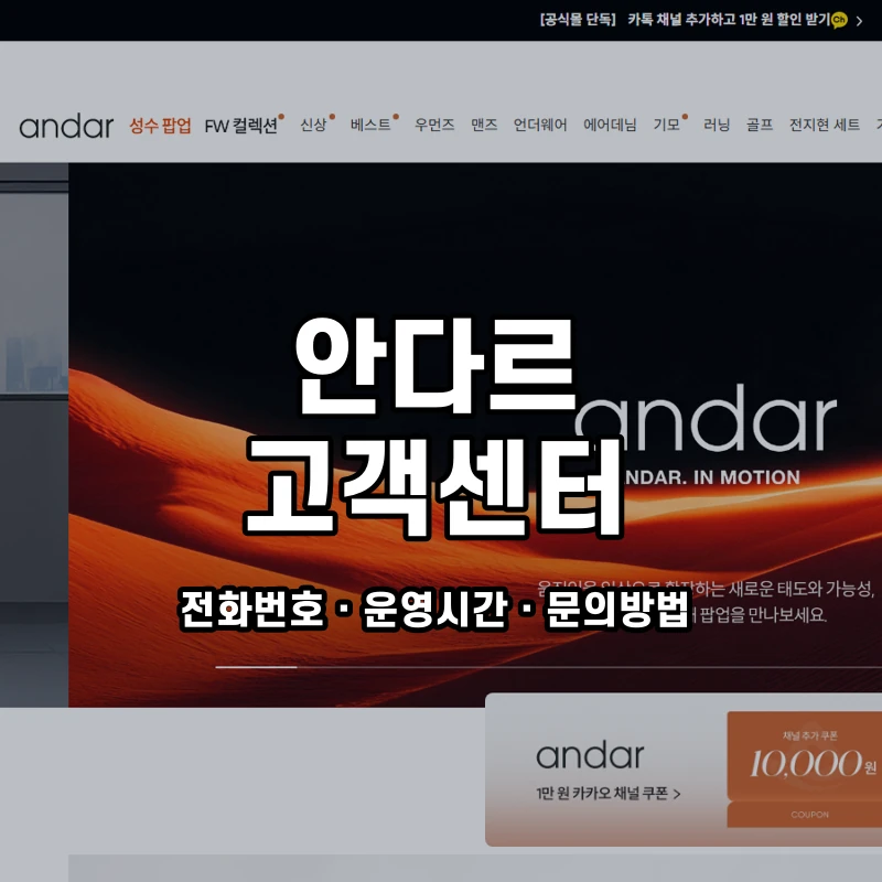 안다르 고객센터 공식 홈페이지 화면