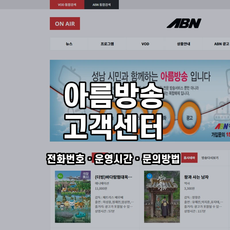 아름방송 고객센터 공식 홈페이지 화면
