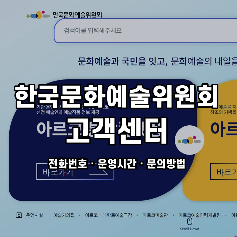 한국문화예술위원회 고객센터 공식 홈페이지 화면