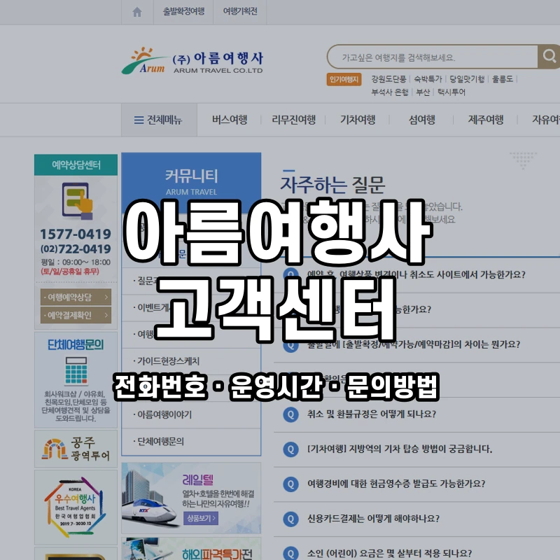 아름여행사 고객센터 공식 홈페이지 화면