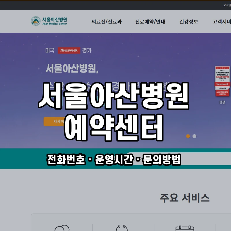 서울아산병원 예약센터 공식 홈페이지 화면