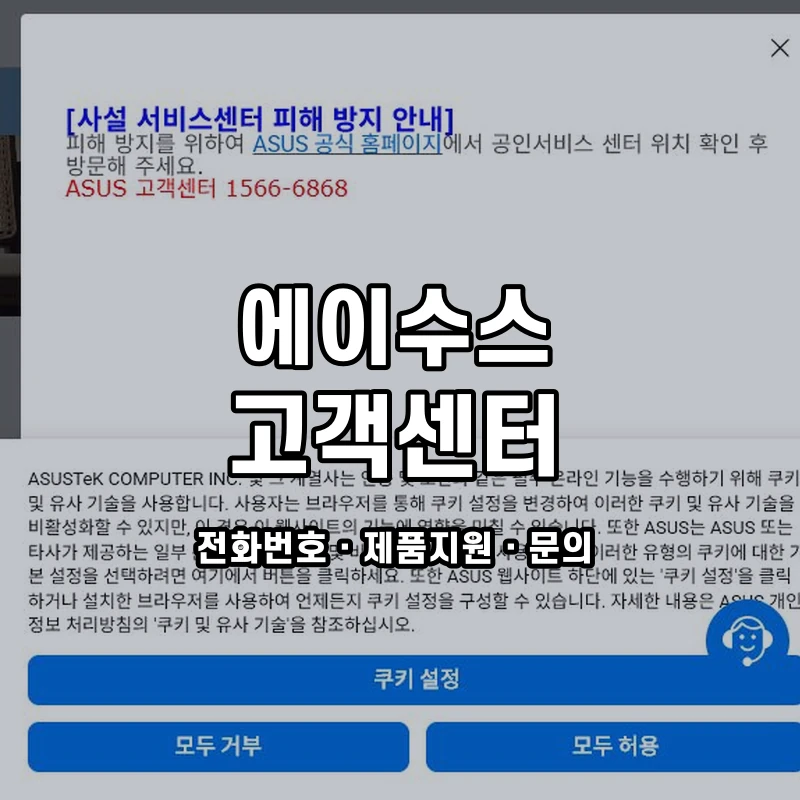 에이수스 고객센터 공식 홈페이지 화면
