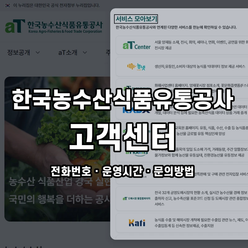한국농수산식품유통공사 고객센터 공식 홈페이지 화면