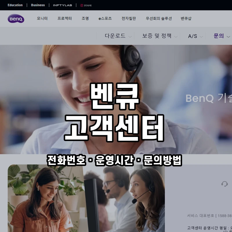 벤큐 고객센터 공식 홈페이지 화면