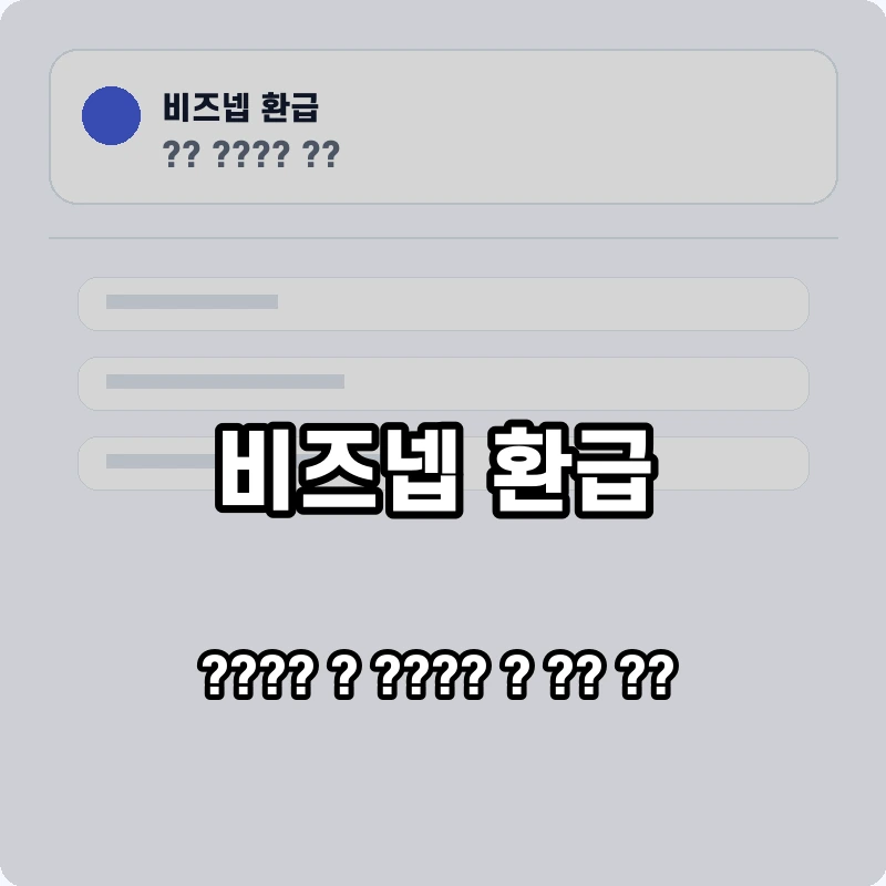 비즈넵 환급 고객센터 공식 홈페이지 화면