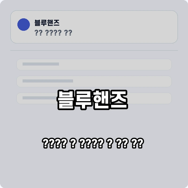 블루핸즈 고객센터 공식 홈페이지 화면