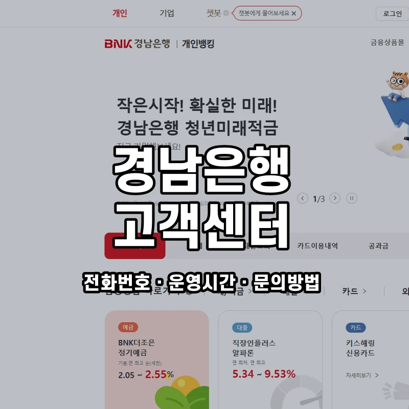 경남은행 고객센터 공식 홈페이지 화면
