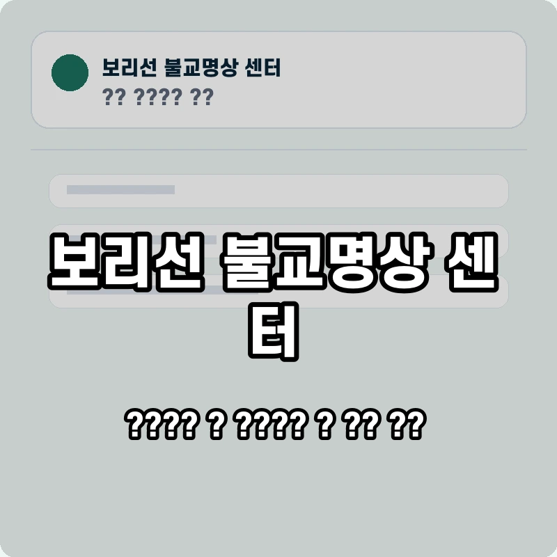 보리선 불교명상 센터 고객센터 공식 홈페이지 화면