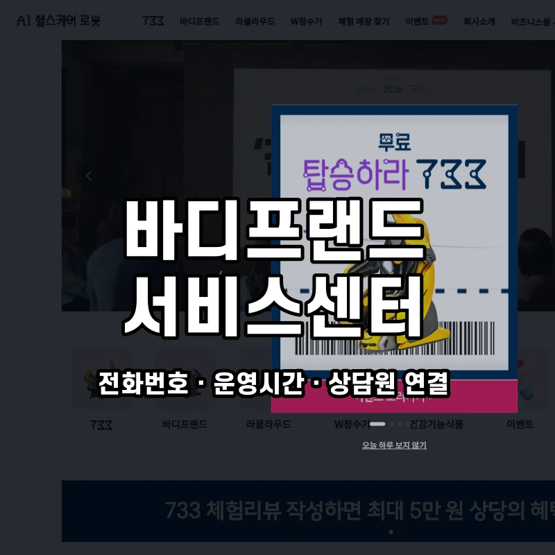 바디프랜드 서비스센터 공식 홈페이지 화면