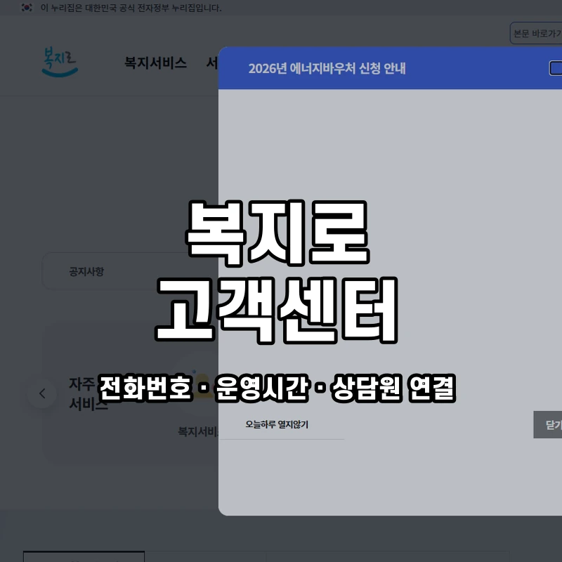 복지로 고객센터 공식 홈페이지 화면