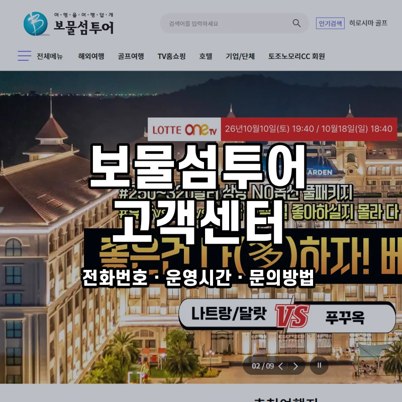 보물섬투어 고객센터 공식 홈페이지 화면