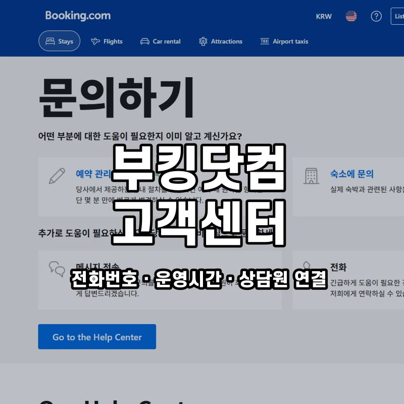 부킹닷컴 고객센터 공식 홈페이지 화면