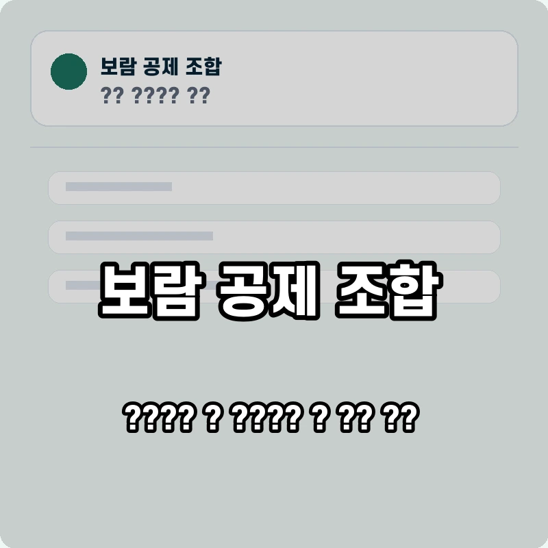 보람 공제 조합 고객센터 공식 홈페이지 화면