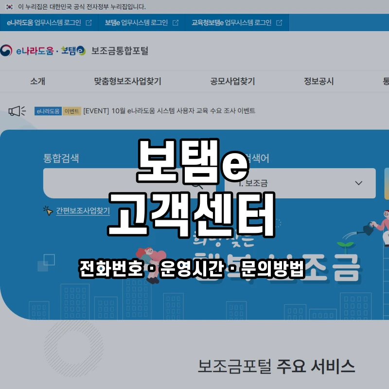 보탬e 고객센터 공식 홈페이지 화면