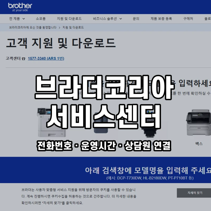 브라더코리아 서비스센터 공식 홈페이지 화면