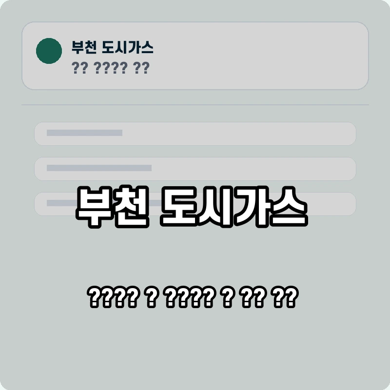 부천 도시가스 고객센터 공식 홈페이지 화면