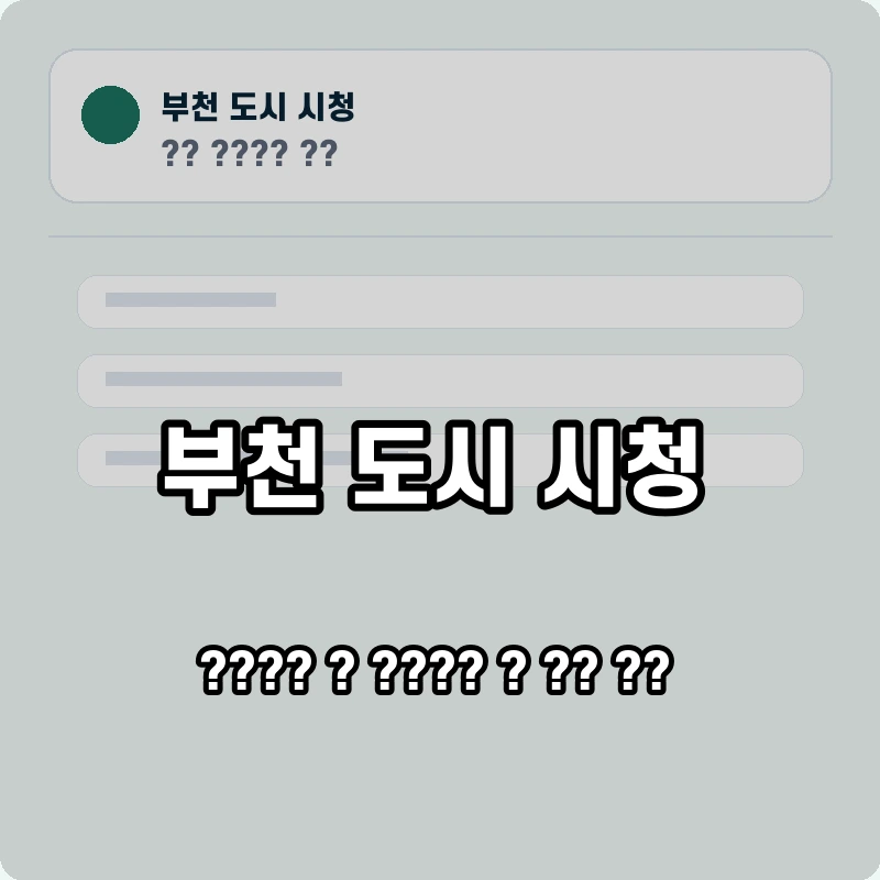 부천 도시 시청 고객센터 공식 홈페이지 화면