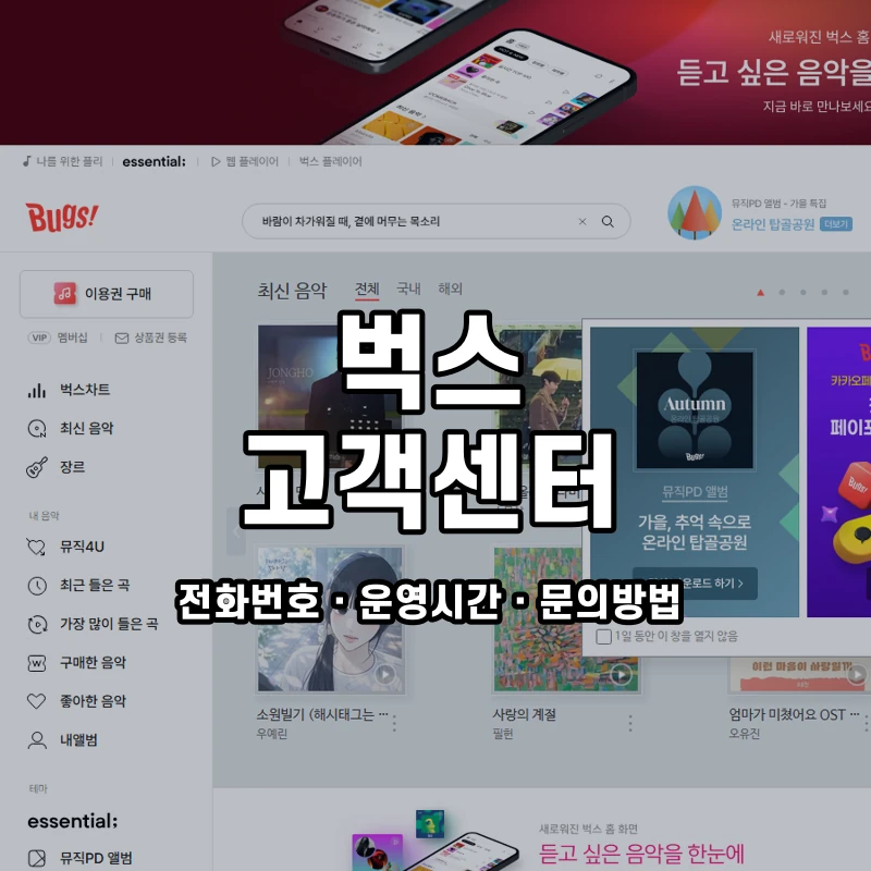 벅스 고객센터 공식 홈페이지 화면
