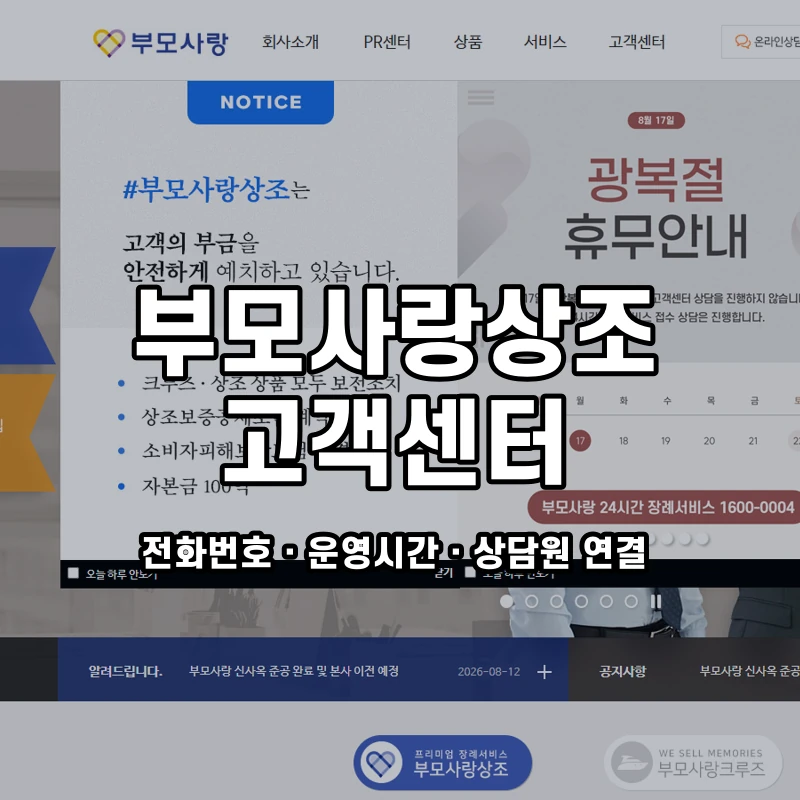 부모사랑상조 고객센터 공식 홈페이지 화면
