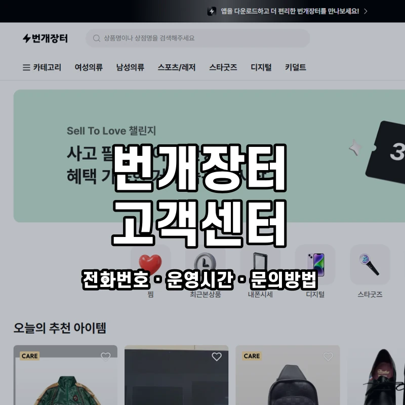번개장터 고객센터 공식 홈페이지 화면