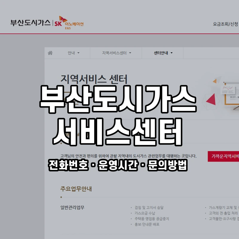 부산도시가스 서비스센터 공식 홈페이지 화면