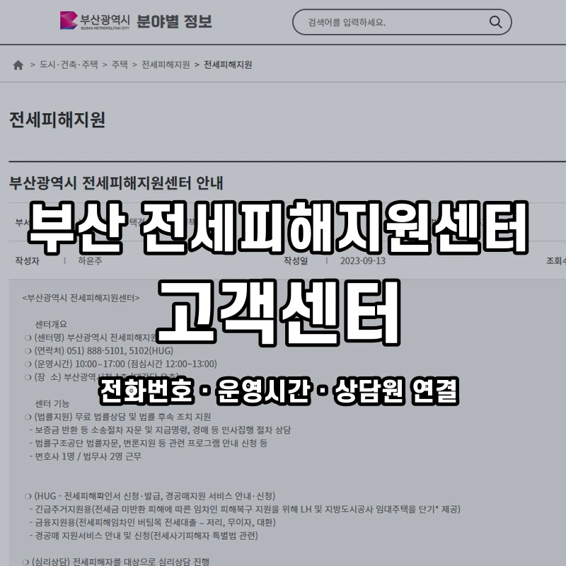 부산 전세피해지원센터 고객센터 공식 홈페이지 화면