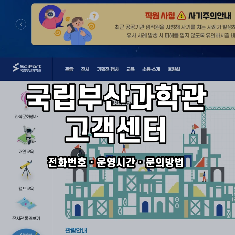 국립부산과학관 고객센터 공식 홈페이지 화면