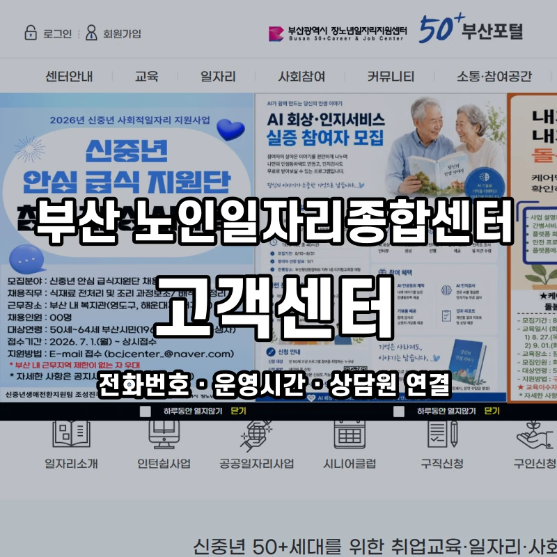 부산 노인일자리종합센터 고객센터 공식 홈페이지 화면