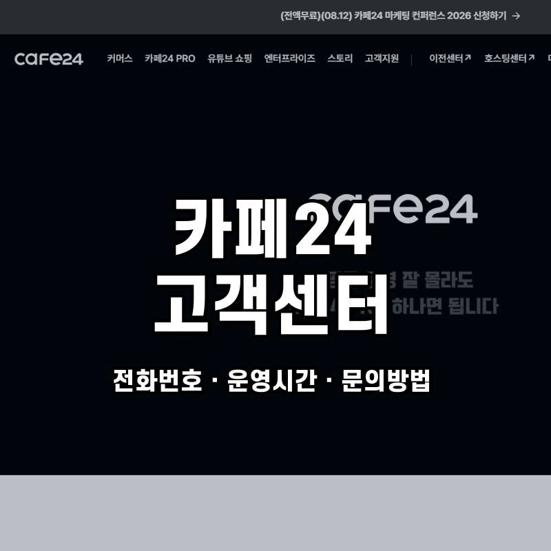 카페24 고객센터 공식 홈페이지 화면
