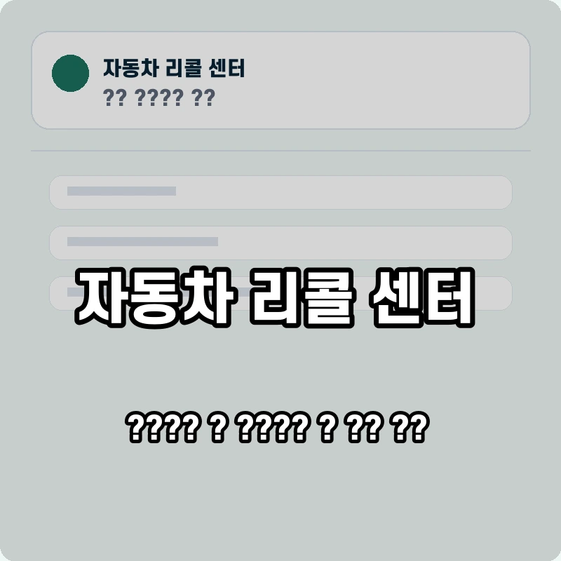 자동차 리콜 센터 고객센터 공식 홈페이지 화면